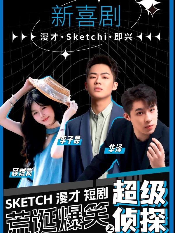 上海荒诞爆笑新喜剧|高颜值sketch+漫才+即兴《喜剧的世界》