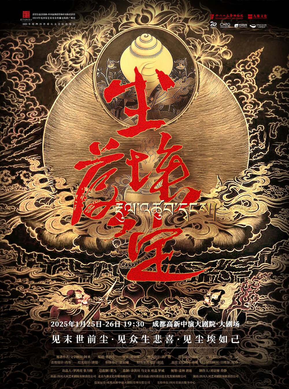 成都【茅奖桂冠 藏地史诗】话剧《尘埃落定》