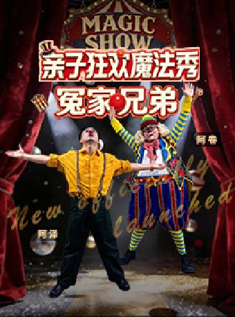 【苏州】亲子默剧专场 亲子狂欢魔法秀《冤家兄弟》