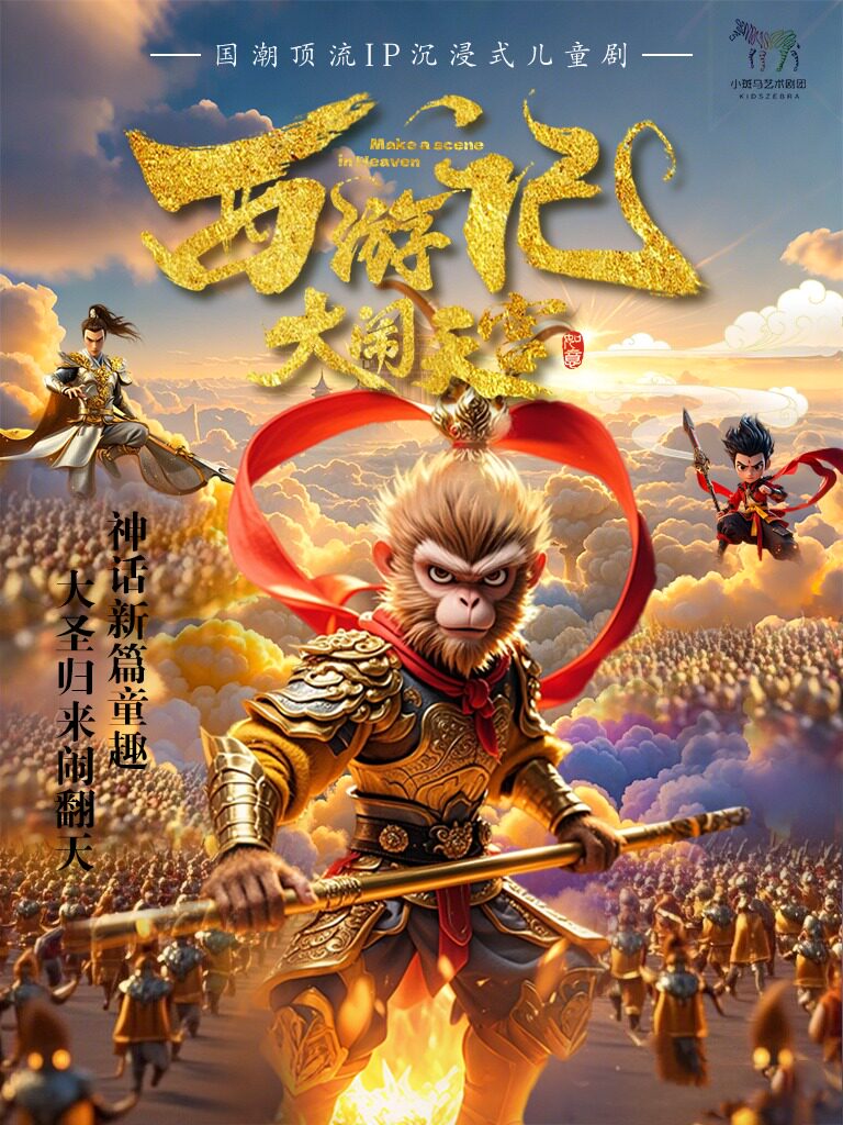 【深圳】深圳【9月25日】大型古典神话儿童剧《西游记之大闹天宫》（深圳星耀剧场X小斑马剧团)