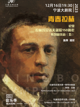 宁波交响乐团2023-2024音乐季《青春拉赫》 纪念拉赫玛尼诺夫诞辰150周年系列音乐会（五）