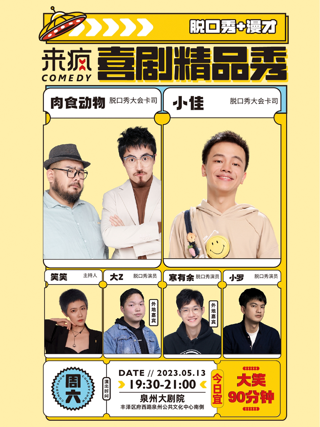 来疯《喜剧精品秀》| 特邀《脱口秀大会》卡司肉食动物&小佳@泉州大剧院场