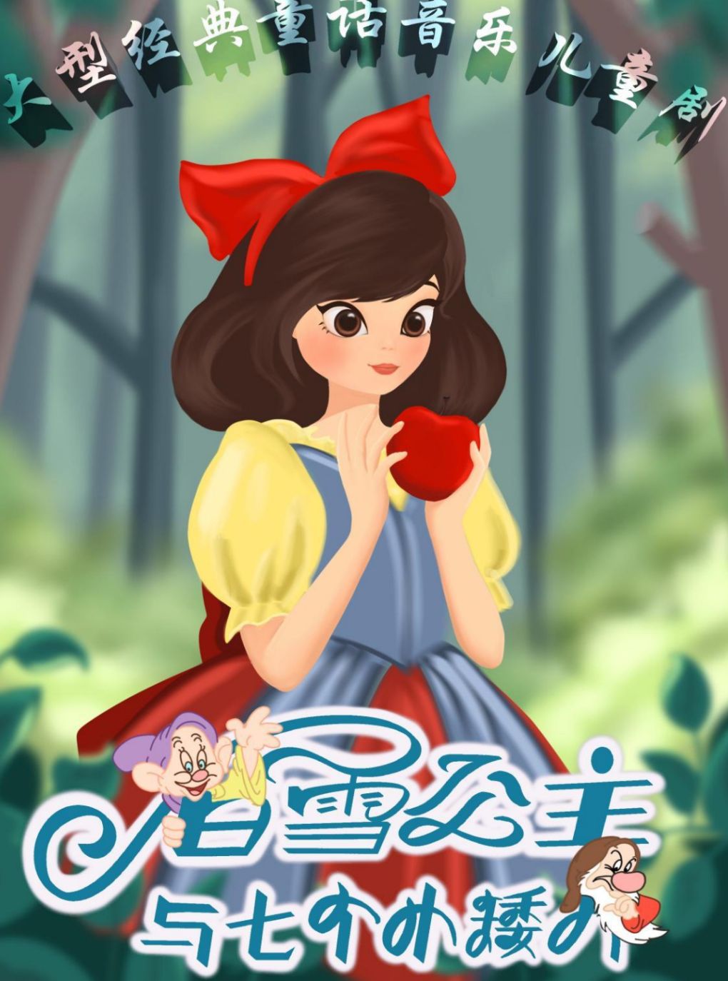 【西安】《白雪公主与七个小矮人》