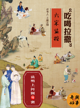 南京评书·国风喜剧《清明上河图的秘密》