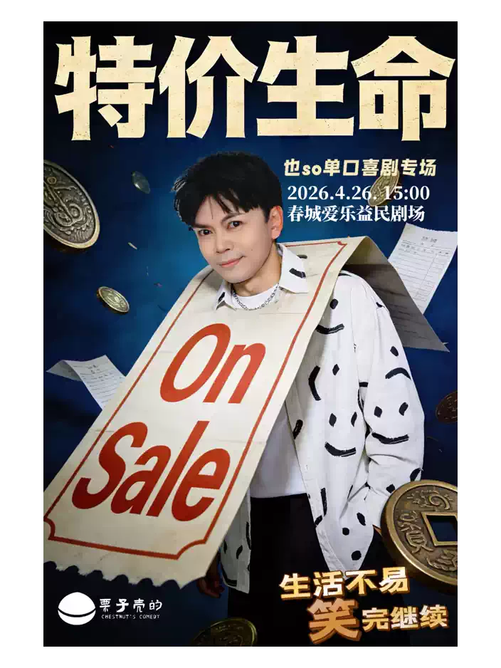 栗子壳的 COMEDY | 也 so单口喜剧专场《特价生命》长春站
