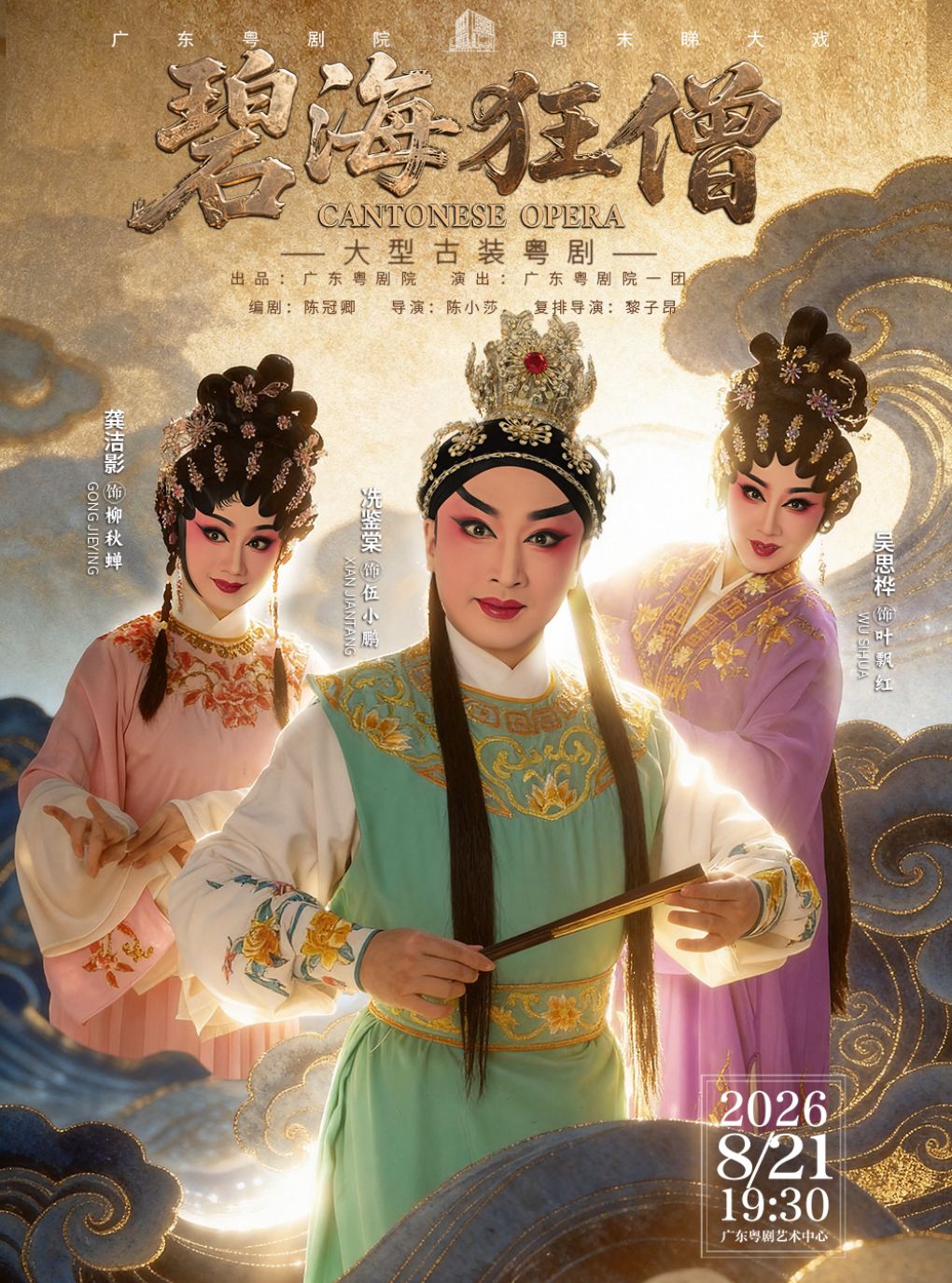 【广州】粤剧《碧海狂僧》