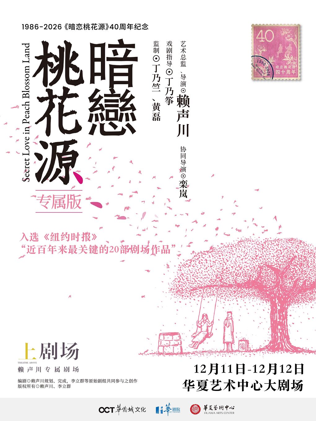 【深圳】赖声川导演作品 话剧《暗恋桃花源》专属版 深圳站