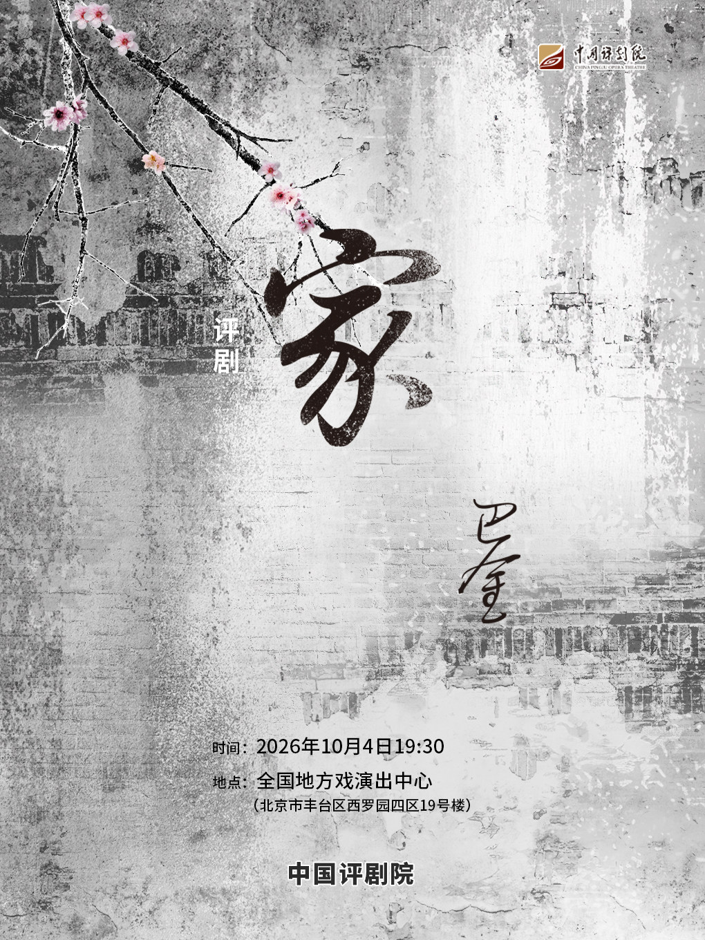 评剧《家》