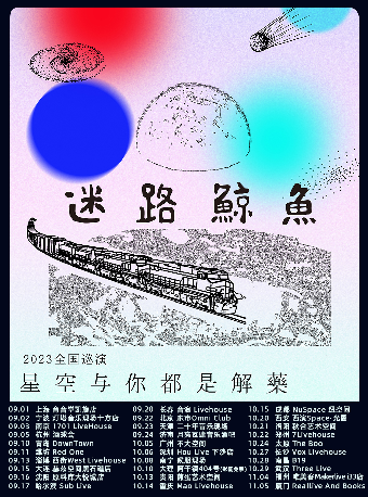 「星空与你都是解药」迷路鲸鱼巡演 西安站