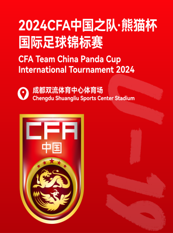 成都2024CFA中国之队“熊猫杯”国际足球锦标赛