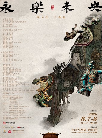 【天津】舞剧《永乐未央》