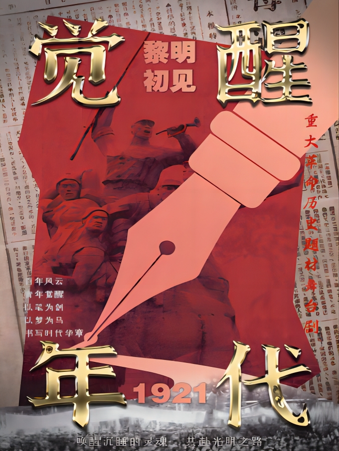 延边革命历史题材舞台剧《觉醒年代之黎明初见》-延吉站