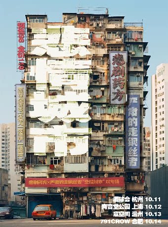 『悲情城市』悲剧药方&严肃的走钢丝者联合专场 杭州站