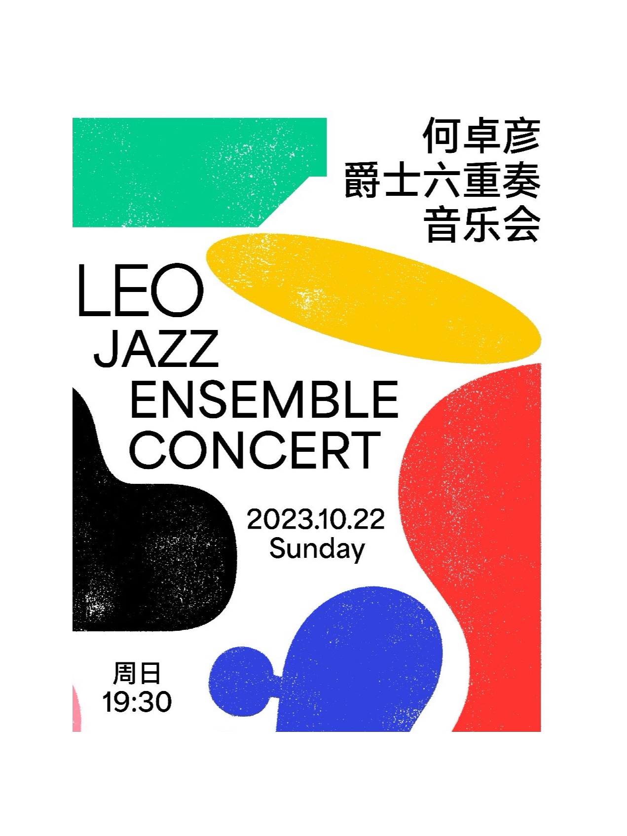 北京何卓彦爵士六重奏音乐会
