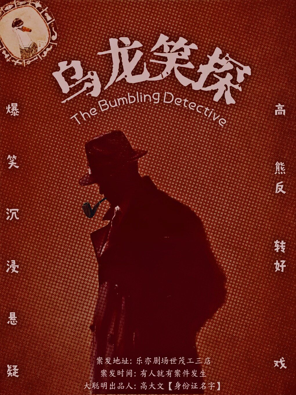 热门活动-【北京】《乌龙笑探》悬疑互动｜爆笑不断｜感官新体验(北京站)