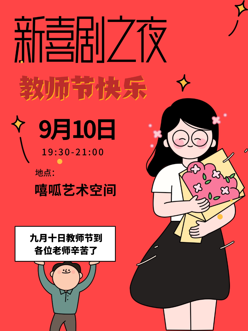 西安教师节特惠｜爆笑即兴脱口秀丨开心解压丨互动沉浸