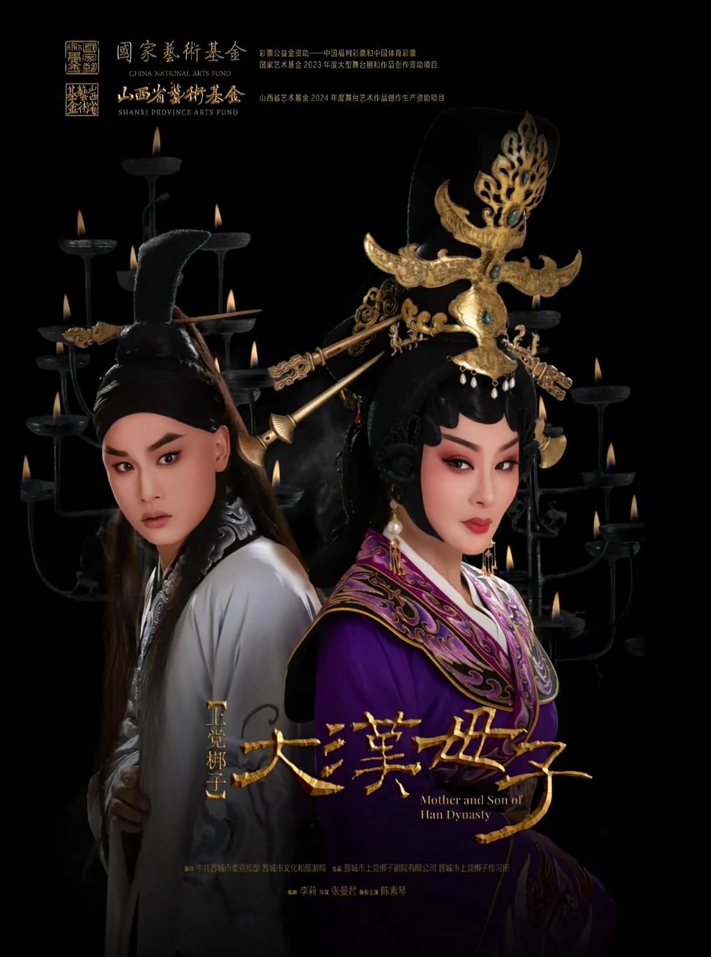 第五届山西艺术节 上党梆子《大汉母子》