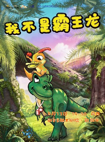 鄂尔多斯大剧院第五届“打开艺术之门系列演出”侏罗纪公园《我不是霸王龙》