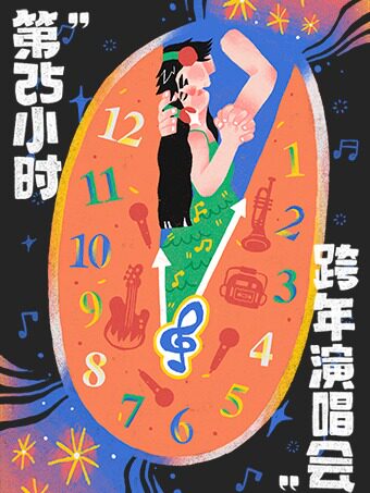上海【第25小时】跨年演唱会-千禧年起历年金曲串烧&跨年倒计时