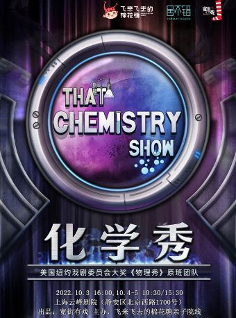 上海飞来飞去的棉花糖·百老汇互动亲子剧《化学秀》宽街有戏出品