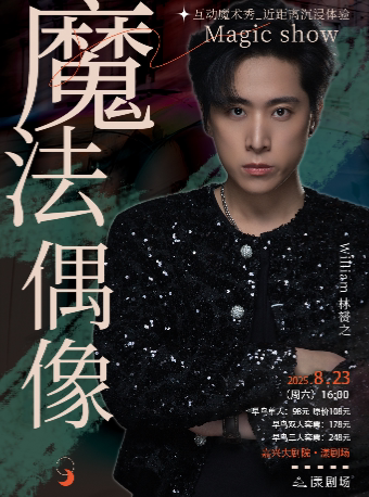 嘉兴沉浸式互动魔术秀《魔法偶像》