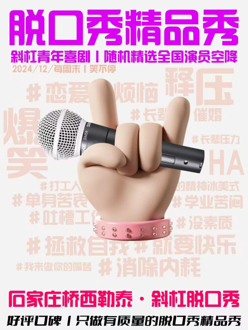 石家庄勒泰广场二楼脱口秀@斜杠青年脱口秀