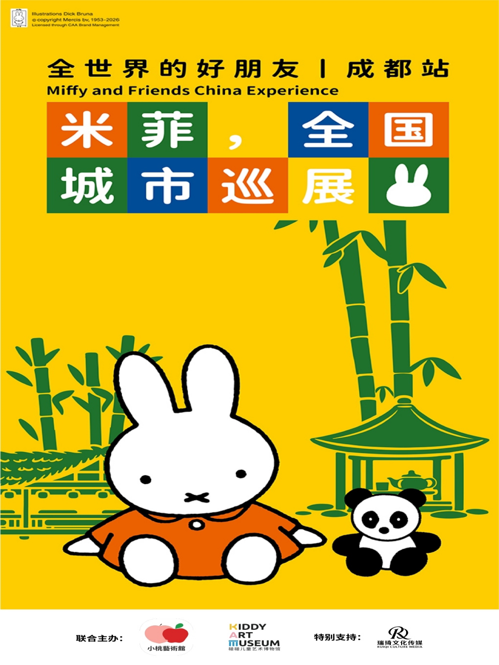 米菲，全世界的好朋友-全国城市巡展成都站