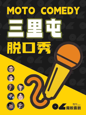 三里屯太古里脱口秀SOHO店 |【魔脱喜剧】周一至周日每天三场 | 特惠双人爆笑脱口秀喜剧大会