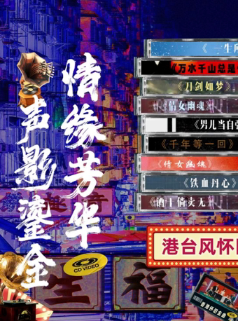 《声影鎏金情缘芳华港台风怀旧情影视金曲演唱会》——镇江站