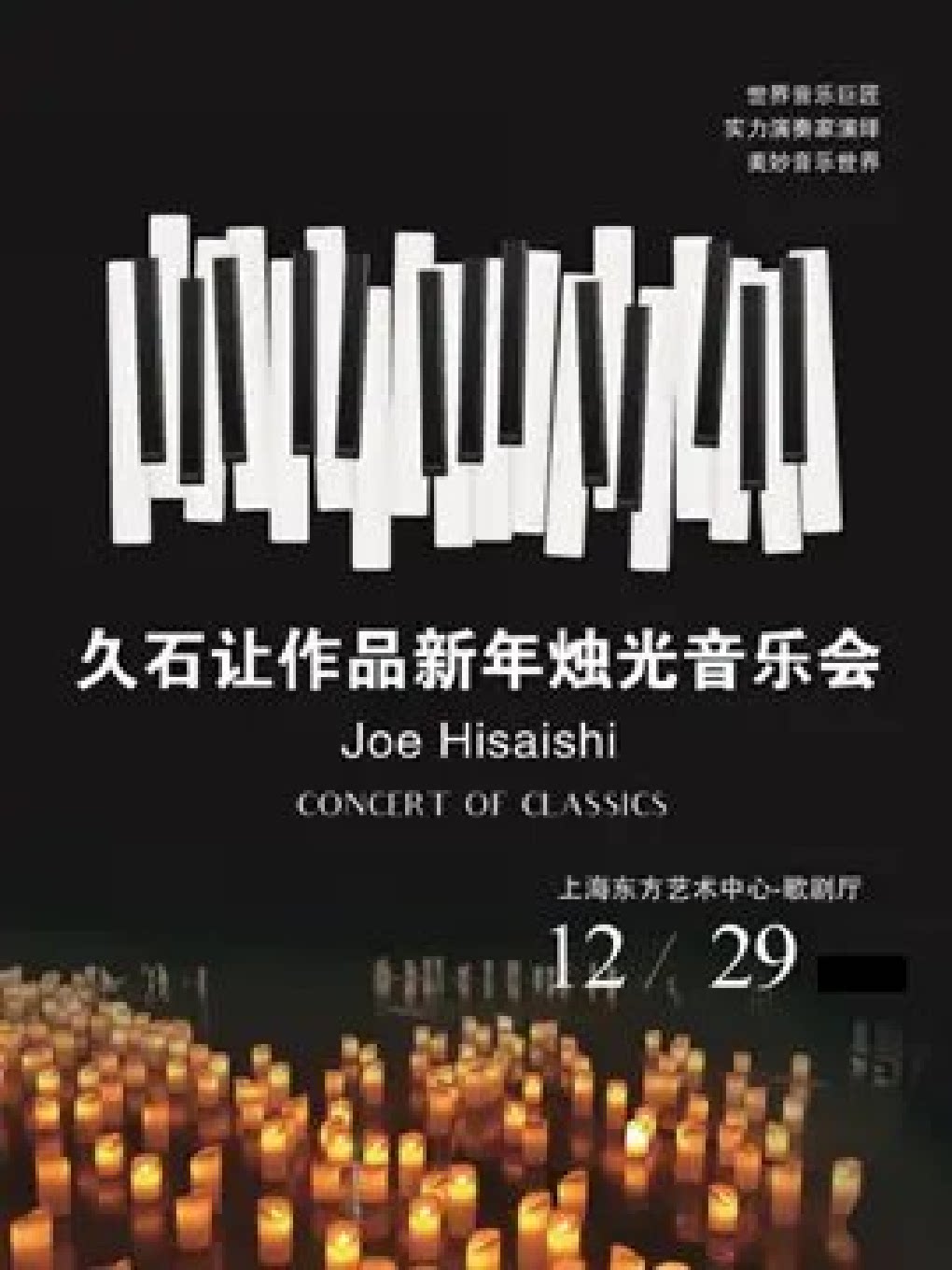 上海久石让作品新年烛光音乐会《天空之城》