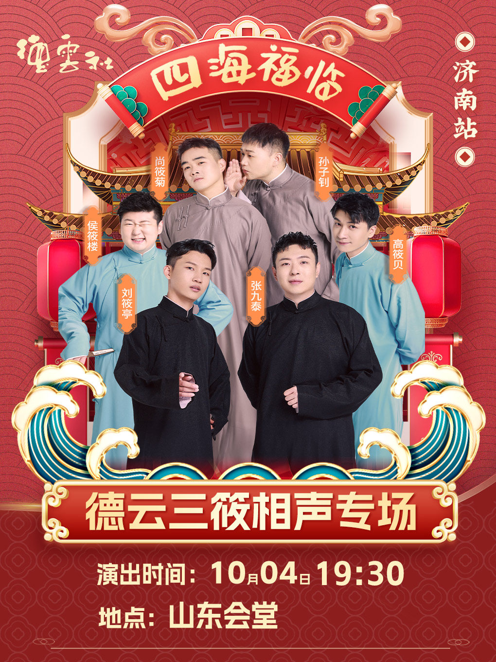 四海福临2025德云社德云三筱相声专场演出-济南站
