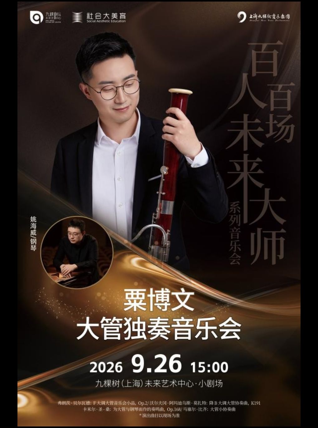系列——粟博文大管独奏音乐会