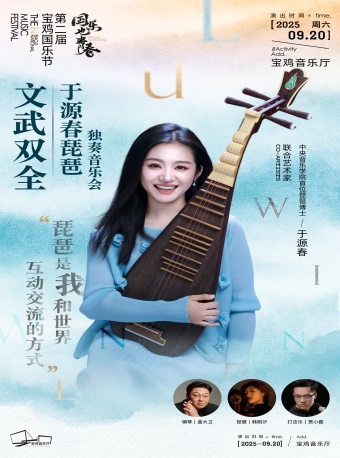 2025.9.20“文武双全"于源春琵琶独奏音乐会 宝鸡站