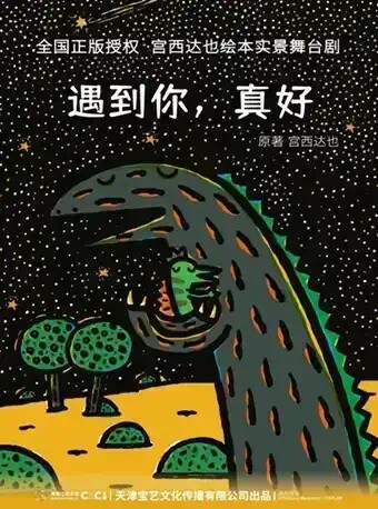 北京正版授权！宫西达也绘本《遇到你，真好》舞台剧
