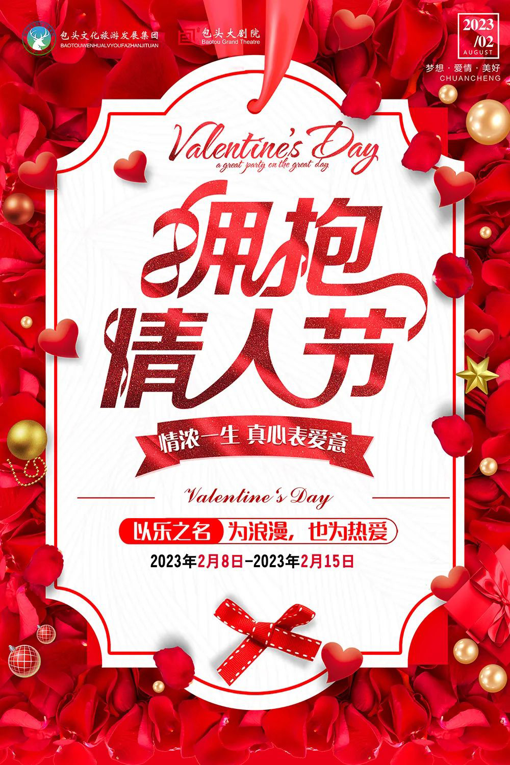 《以樂之名，為浪漫，也為熱愛》擁抱情人節(jié)-演出套票包頭站