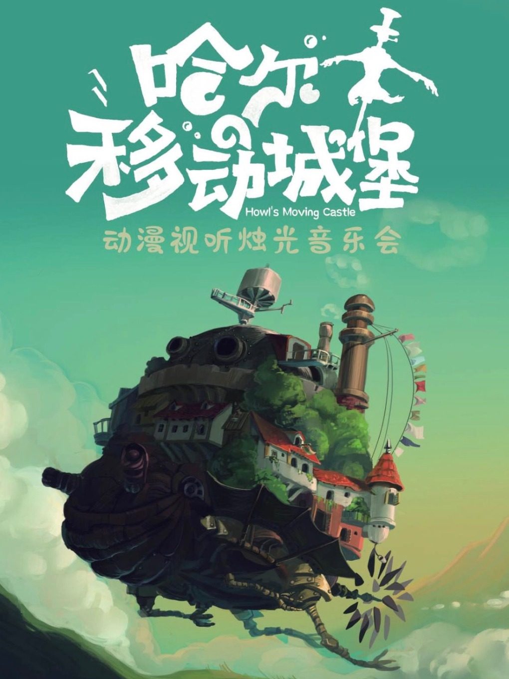 南宁千与千寻&哈尔的移动城堡·宫崎骏久石让·动漫视听音乐会