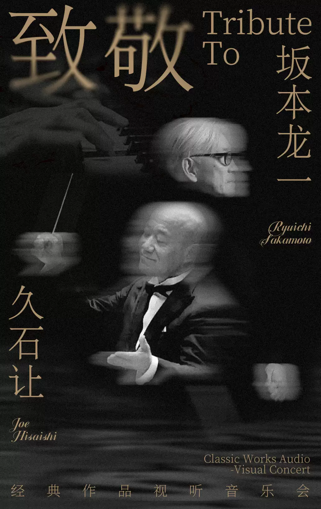 致敬《坂本龙一&久石让》经典作品视听音乐会