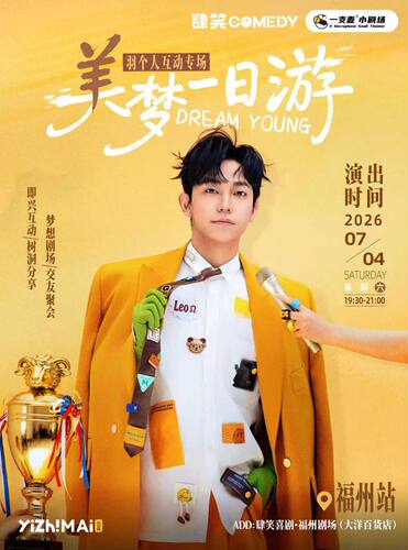 【肆笑喜剧】7月4日羊羽个人互动秀《美梦一日游》@东街口大洋店