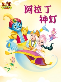 【互动儿童剧】松松小镇互动儿童剧--阿拉丁神灯