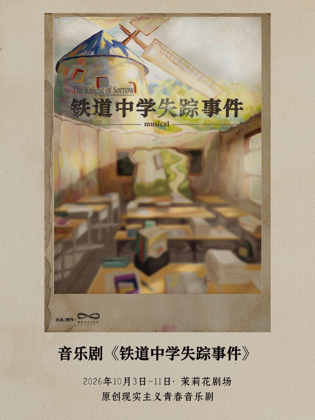 原创现实主义青春音乐剧《铁道中学失踪事件》