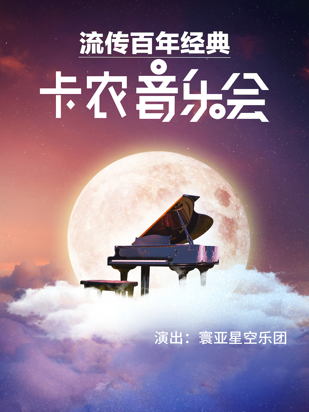寧波百年經(jīng)典《卡農(nóng)》音樂會(huì)