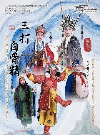 “艺彩江南·保利江苏大区名家名剧演出季” 周年庆演出季 婺剧《三打白骨精》-常州站