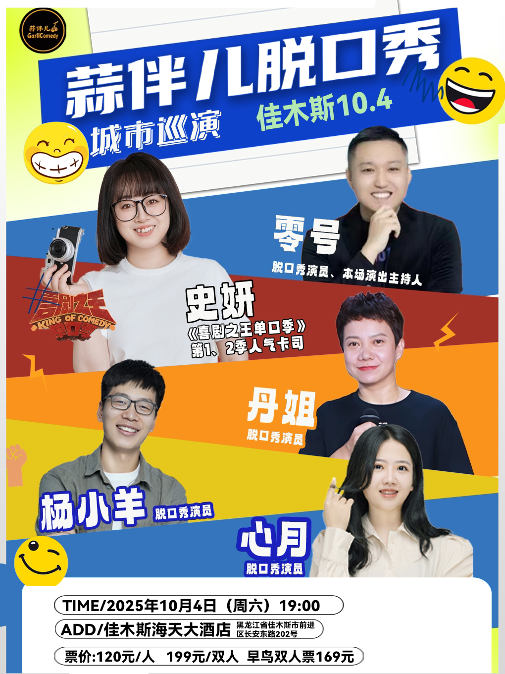 “喜单”史妍城市巡演-佳木斯站