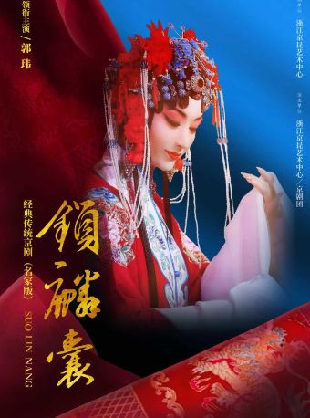 杭州经典传统京剧(名家版)《锁麟囊》