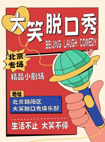 北京三里屯太古里爆笑脱口秀|周一至周日|综艺卡司|吐槽爆笑大会|开心互动|即兴之夜精品秀