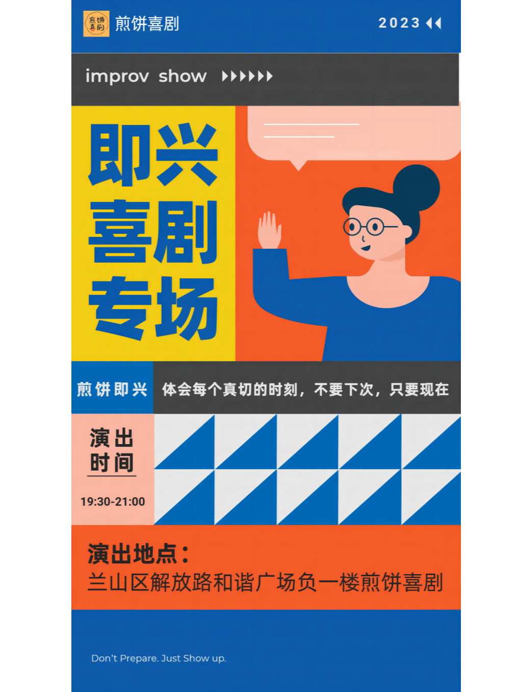 临沂1月1日煎饼喜剧即兴喜剧小剧场(和谐广场)
