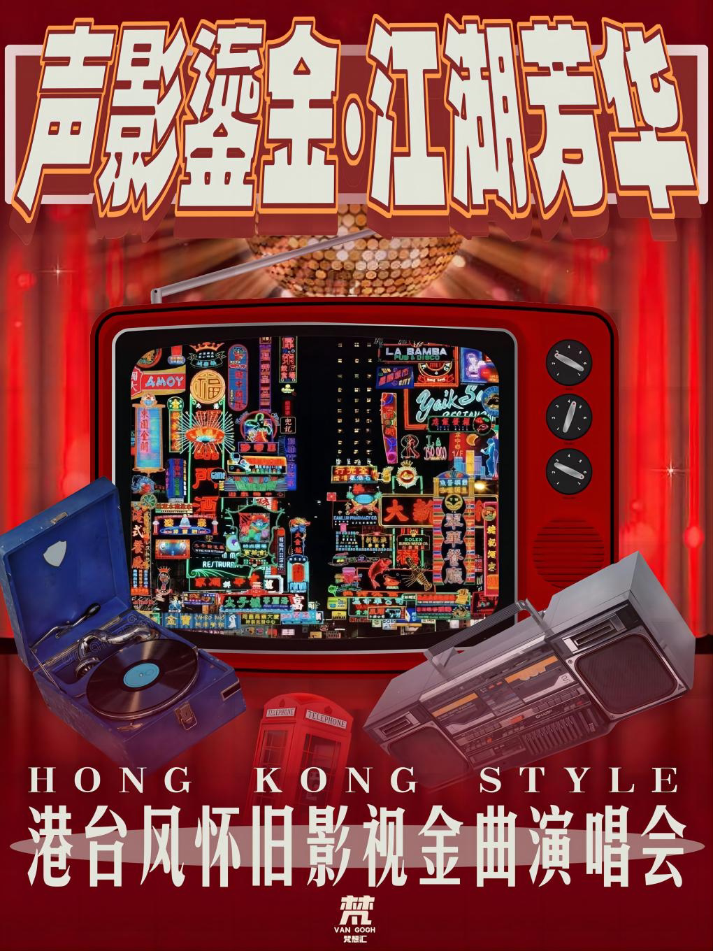 温州《声影鎏金·江湖芳华》港台怀旧影视金曲七夕演唱会