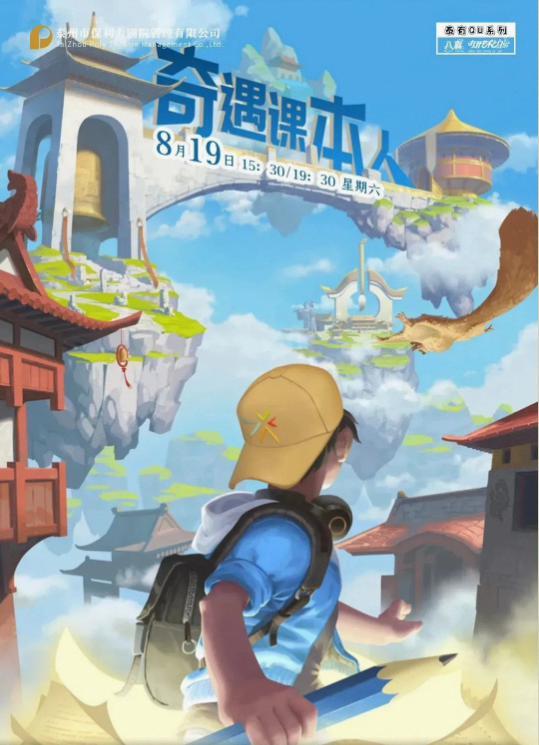 泰州《奇遇课本人》原创青少年合家欢亲子剧