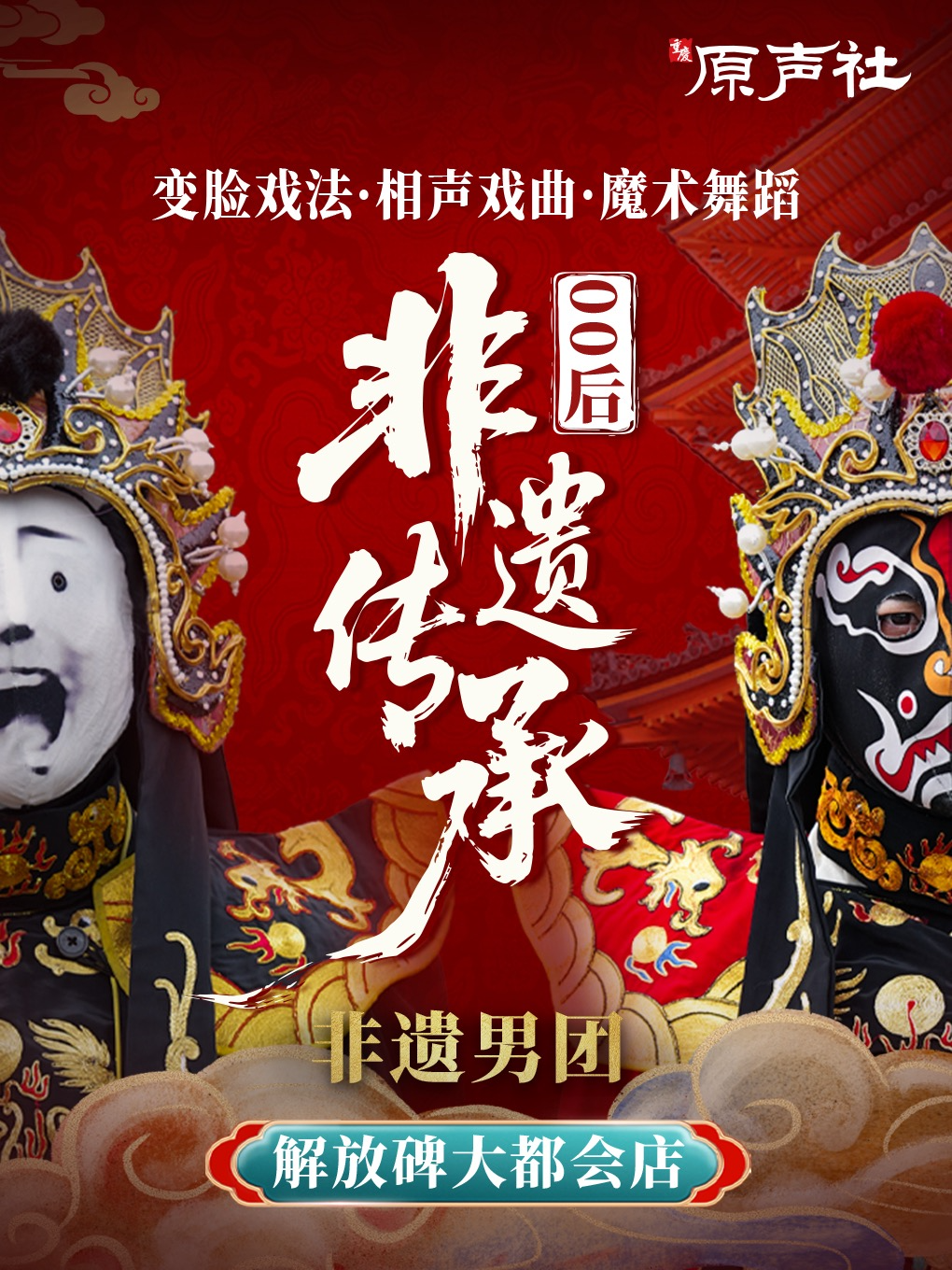 解放碑非遗国潮艺术团变脸秀・00后原声社国粹非遗绝活秀|大都会・天天演