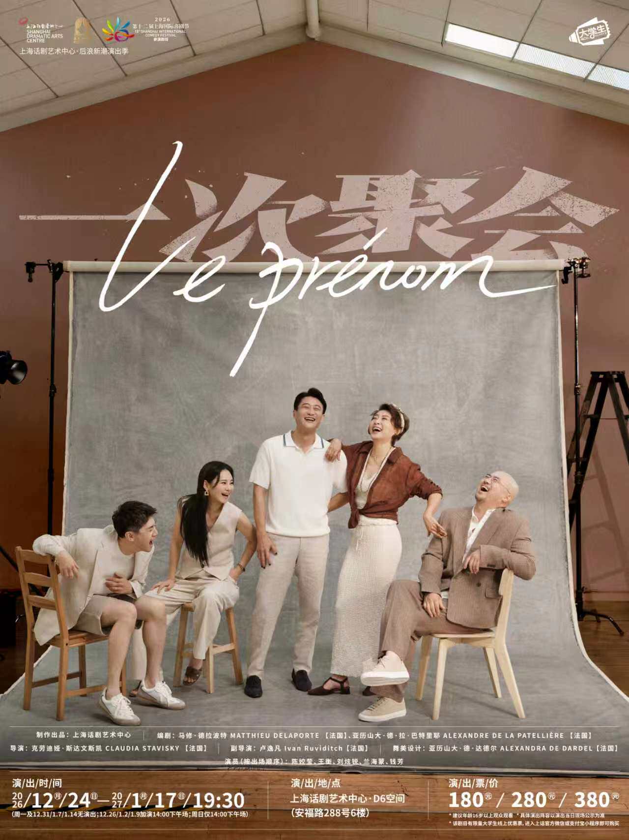 《一次聚会》 Le Prénom